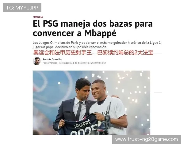 巴黎力挺姆巴佩奥运梦想却遭俱乐部强硬施压背后博弈持续升级